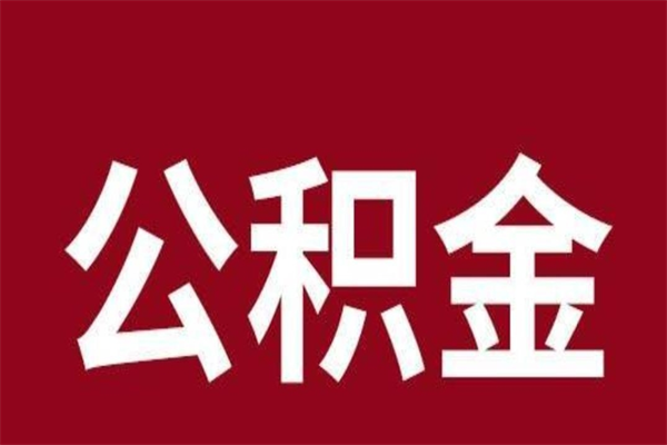 迁西个人辞职了住房公积金如何提（辞职了迁西住房公积金怎么全部提取公积金）